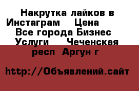 Накрутка лайков в Инстаграм! › Цена ­ 500 - Все города Бизнес » Услуги   . Чеченская респ.,Аргун г.